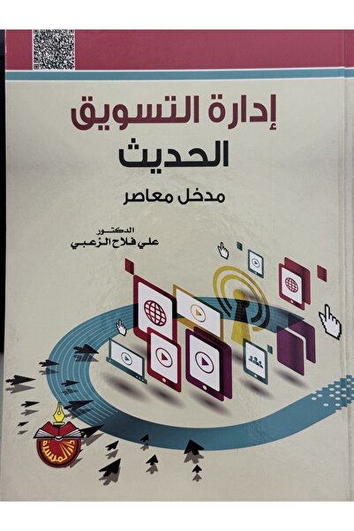 DAR ادارة التسويق الحديث