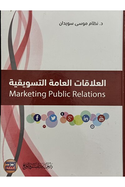 DAR العلاقات العامة التسويقية