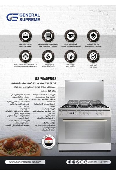 GS General Supreme بوتجاز جنرال سوبريم غاز، 5 شعلات، 90*60 سم، أمان كامل، ستانلس ستيل، مصري، GS9060FRGS