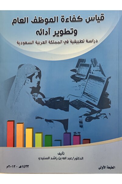 DAR قياس كفاءة الوظف العام و تطوير ادائه