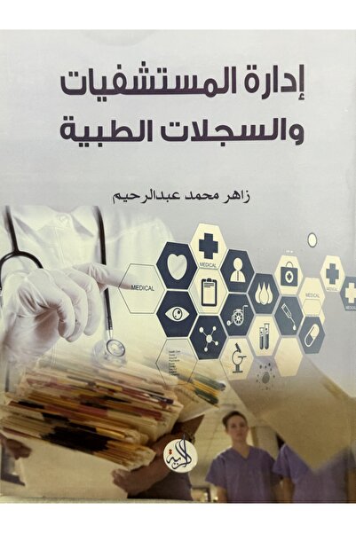 DAR ادارة المستشفيات و السجلات الطبية