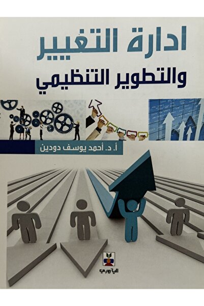 DAR ادارة التغيير و التطوير التنظيمي