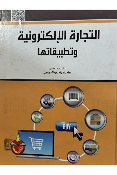 DAR التجارة الالكترونية و تطبيقاتها