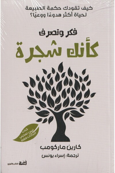 Roouckan فكر وتصرف أكنك شجرة -كارين ماركومب -نسخة اصلية
