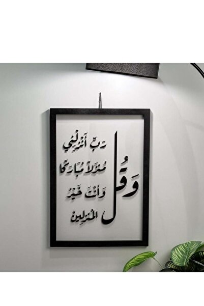 Story of candle لوحة فنية جدارية بعبارة "و قل رب انزلنى منزلا مباركا و أنت خي...