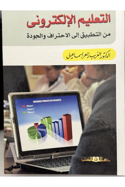 DAR E-learning from application to professionalism and quality