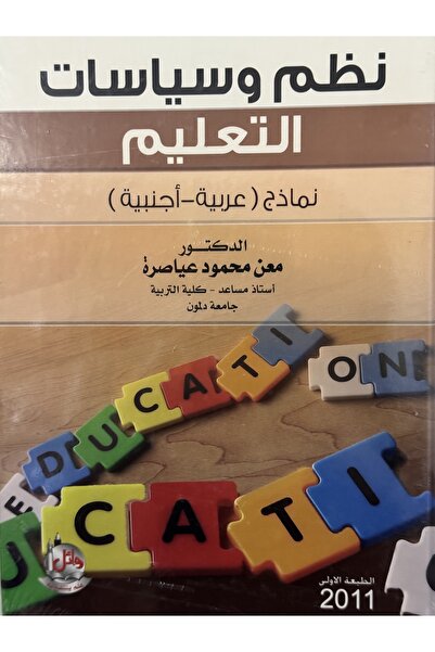 DAR Education Systems and Policies: Arab and Foreign Models