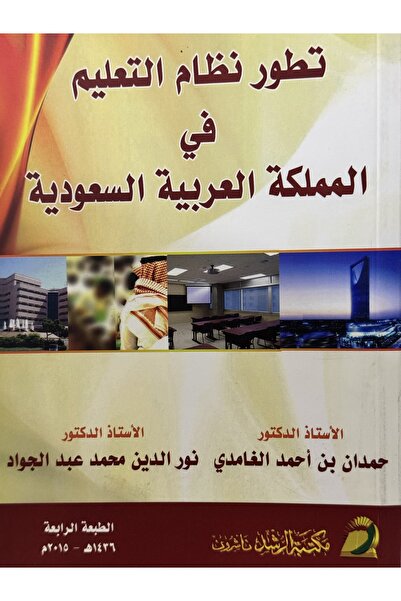 DAR تطور نظام التعليم في المملكة العربية السعودية