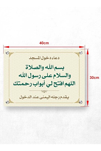 PRINTS لوحة دعاء دخول المسجد أكريليك متين 40×30 سم | تصميم أنيق وطباعة واضحة للتثبيت عند المداخل