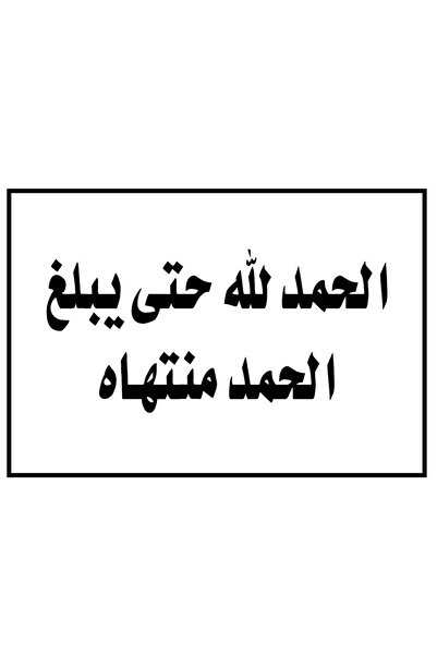 PRINTS ملصقات "الحمد لله حتى يبلغ الحمد منتهاه" بلاستيكية مقاومة للماء بجودة ...