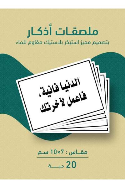 PRINTS 20 ملصق “الدنيا فانية فاعمل لآخرتك” – استيكرات بلاستيكية مقاومة للماء ...