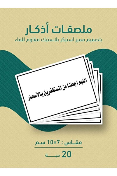 PRINTS ملصقات دعاء اللهم اجعلنا من المستغفرين في جوف الليل بلاستيكية مقاومة ل...