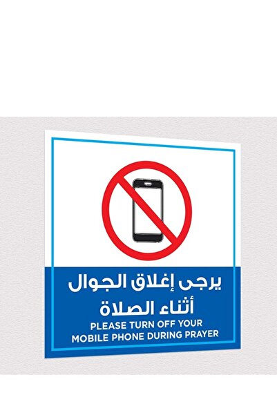 PRINTS ملصقات تنبيهية "من فضلك أغلق الهاتف أثناء الصلاة" 2 قطعة بلاستيكية مقا...