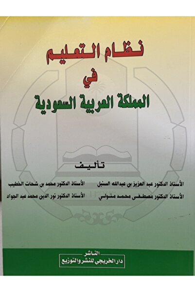 DAR نظام التعليم في المملكة العربية السعودية