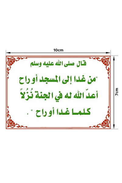 PRINTS ملصقات ذكر "من غدا إلى المسجد أو راح أعد الله له نزلاً في الجنة" بلاست...