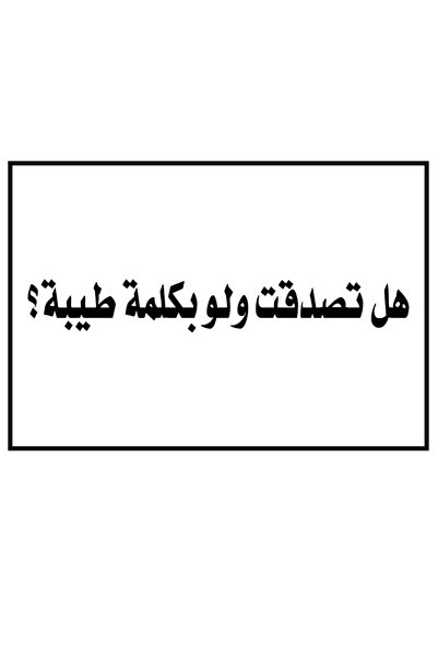 PRINTS ملصقات ذكر طوبى لمن وجد في صحيفته استغفارًا كثيرًا بلاستيكية مقاومة لل...