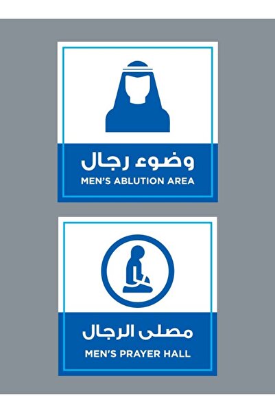 PRINTS باكدج 2 ملصق توجيهي "مصلّى الرجال + مكان وضوء الرجال" بلاستيكي مقاوم ل...
