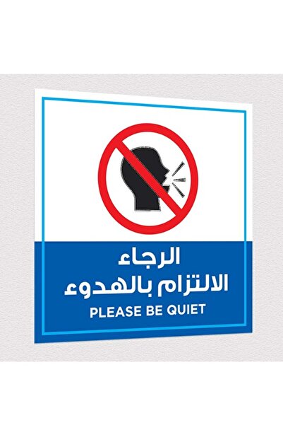 PRINTS ملصقات تعليمية "من فضلك التزم الصمت" 2 قطعة بلاستيكية مقاومة للماء بحج...
