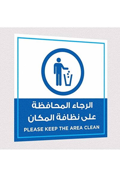 PRINTS مجموعة 2 ملصق “الرجاء المحافظة على نظافة المكان” – ستيكر توجيهي بلاستي...