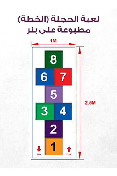 PRINTS لعبة الحجلة (الخطة) الحركية للأطفال والكبار | بنر متين 2.5×1 م بجودة ع...