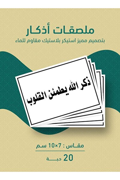 PRINTS ملصقات أذكار "بذكر الله تطمئن القلوب" بلاستيكية مقاومة للماء بجودة طبا...