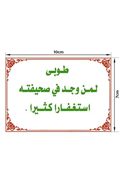 PRINTS ملصقات ذكر "طوبى لمن وجد في صحيفته استغفارًا كثيرًا" بلاستيكية مقاومة ...