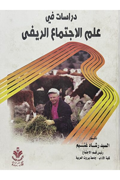 DAR دراسات في علم الاجتماع الريفي