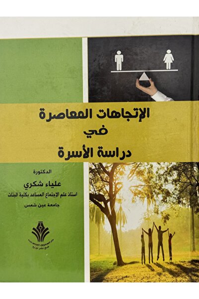 DAR الاتجاهات المعاصرة في دراسة الاسرة