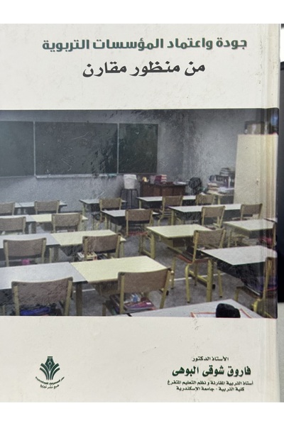 DAR جودة و اعتماد المؤسسات التربوية من منظور مقارن