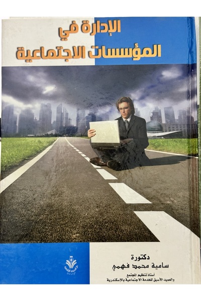 DAR الادارة في المؤسسات الاجتماعية