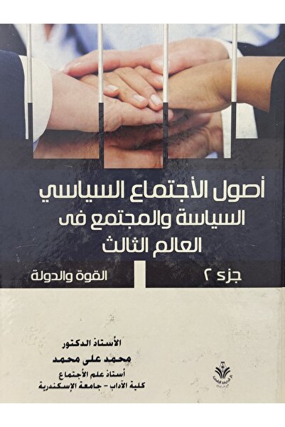 DAR اصول الاجتماع السياسي السياسة و المجتمع في العالم الثالث