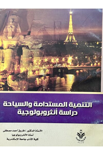 DAR التنمية المستدامة و السياحة دراسة انثروبولوجية