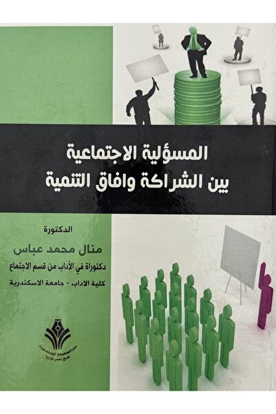 DAR المسؤلية الاجتماعية بين اشراكة وافاق التنمية