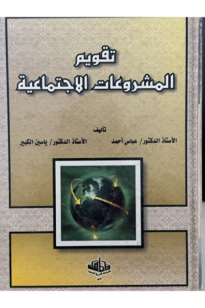DAR تقويم المشروعات الاجنماعية