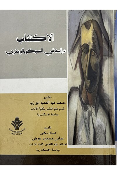 DAR دراسة في السيكوباثومتري