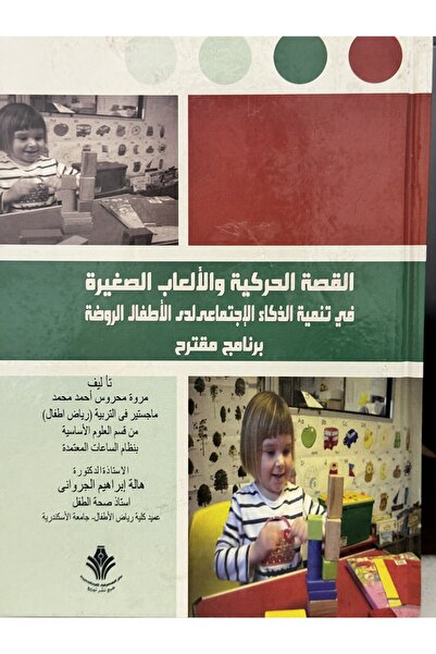 DAR القصة الحركية و الالعاب الصغيرة في تنمية الذكاء الاجتماعي لدى الاطفال الروضة