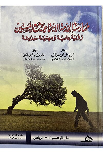 DAR ممارسة الخدمة الاجتماعية مع المسنين رؤية علمية و مهنية حديثة