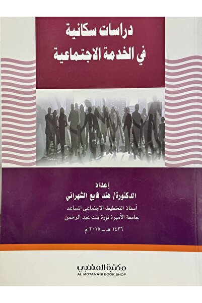 DAR دراسات سكانية في الخدمة الاجتماعية