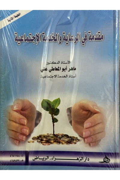 DAR مقدمة في الرعاية و الخدمة الاجتماعية