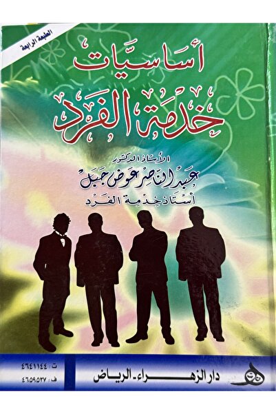 DAR اساسيات خدمة الفرد