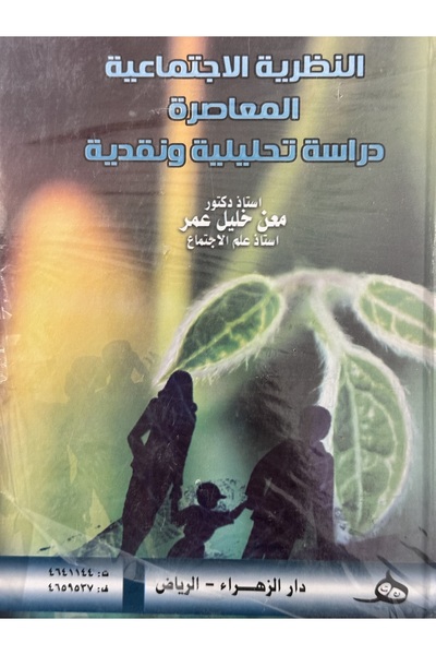 DAR النظرية الاجتماعية المعاصرة دراسة تحليلية و نقدية