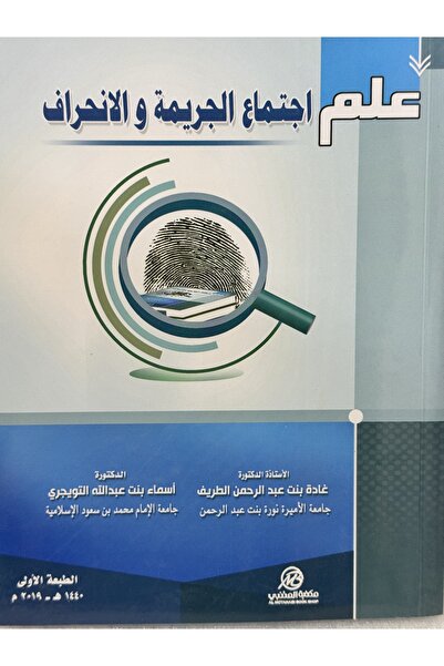 DAR علم اجتماع الجريمة و الانحراف