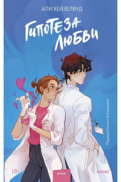 Mann, Ivanov & Ferber Γιπότεζα της αγάπης