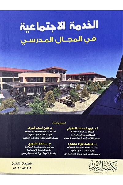 DAR الخدمة الاجتماعية في المجال المدرسي