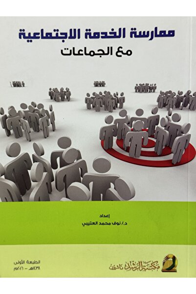 DAR ممارسة الخدمة الاجتماعية مع الجماعات