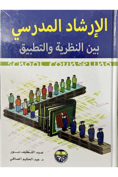 DAR الارشاد المدرسي بين النظرية و التطبيق