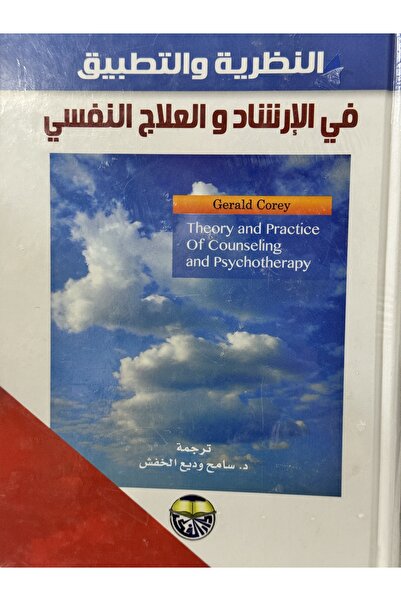DAR النظرية و التطبيق في الارشاد و العلاج النفسي