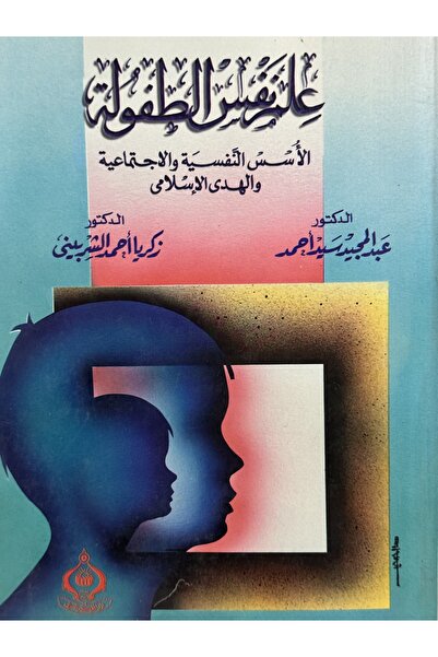 DAR Child Psychology: Psychological and Social Foundations and Islamic Guidance