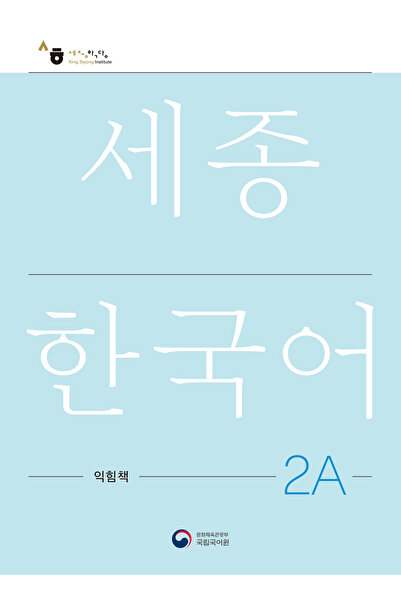 SEJONG HAKDANG Korece Eğitim Çalışma Kitabı 2A Seviyesi