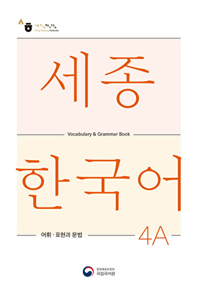 SEJONG HAKDANG Gramatica vocabularului educațional coreean la nivel 4A